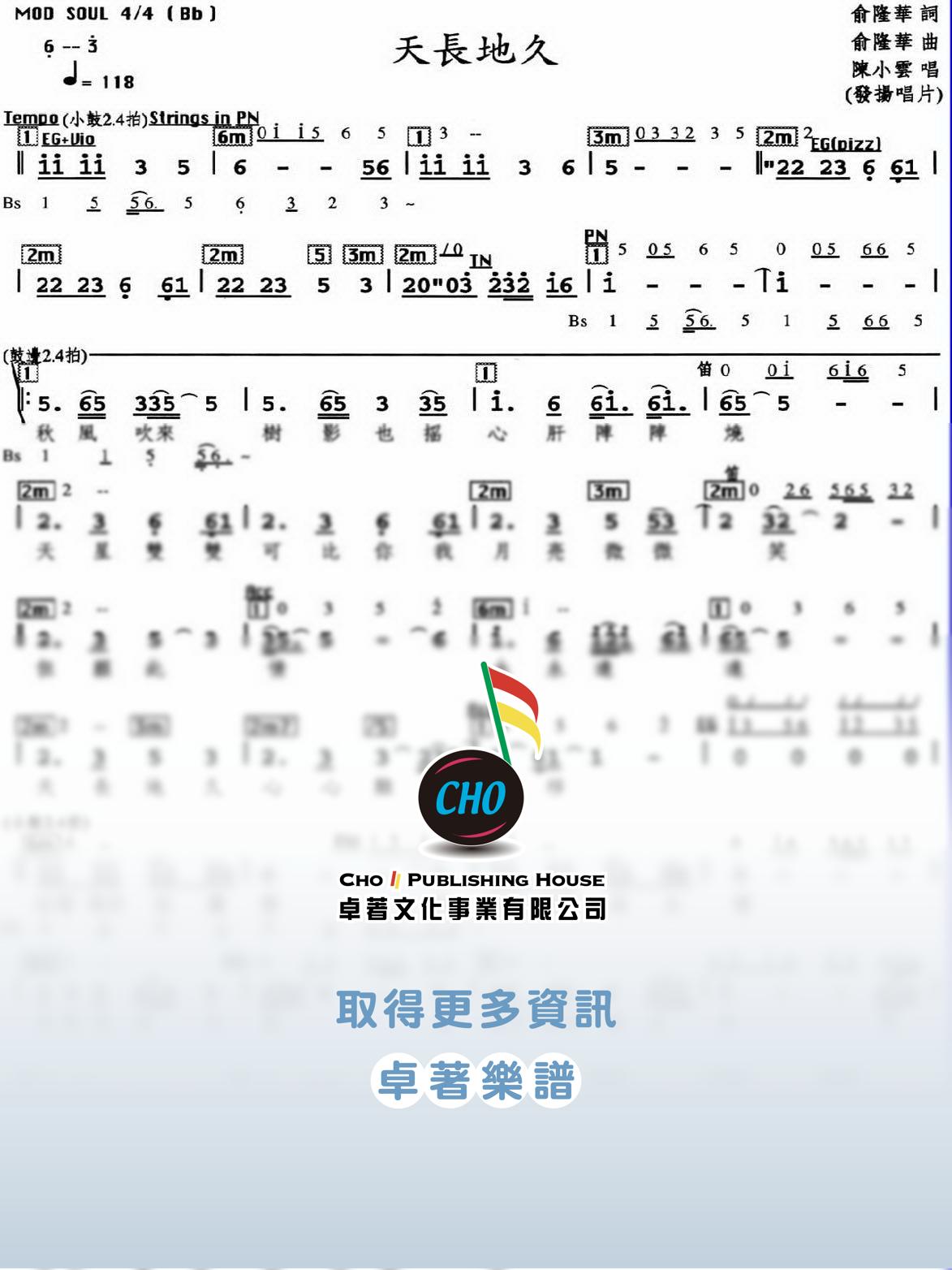 天長地久